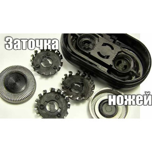 Как заточить ножи электробритвы