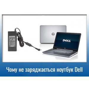 Почему не заряжается ноутбук Dell: причины поломки?
